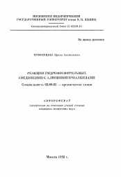 Автореферат по химии на тему «Реакции гидрофосфорильных соединений с алюминийтриалкилами»