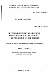 Автореферат по химии на тему «Интерполимерные комплексы полианилинов в растворах и композиции на их основе»