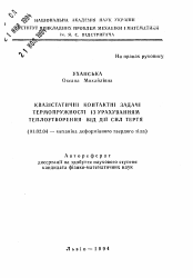 Автореферат по механике на тему «Квазистатичные контакты задачи термоупругости из расчета теплообразования от действия силы трения»