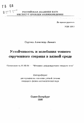 Автореферат по механике на тему «Устойчивость и колебания тонкого скрученного стержня в вязкой среде»