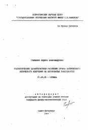 Автореферат по физике на тему «Статистические характеристики рассеяния пучков когерентного оптического излучения на шероховатых поверхностях»