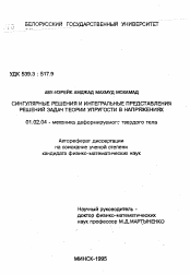 Автореферат по механике на тему «Сингулярные решения и интегральные представления решений задач теории упругости в напряжениях»