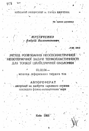 Автореферат по механике на тему «Метод решения неосесимметричной неизотермической задачи термопластичности для тонкостенной цилиндрической оболочки»