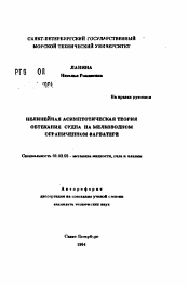 Автореферат по механике на тему «Нелинейная асимптотическая теория обтекания судна на мелководном ограниченном фарватере»