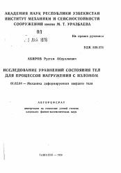 Автореферат по механике на тему «Исследование уравнений состояния тел для процессов нагружения с изломом»