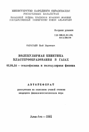 Автореферат по физике на тему «Молекулярная кинетика кластерообразования в газах»