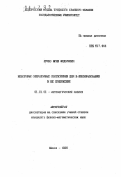 Автореферат по математике на тему «Некоторые операторные соотношения для Н-преобразований и их приложения»