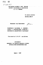 Автореферат по физике на тему «Поляризация радиоволн в ионосфере, антенны с поляризационной селекцией и эффективность декаметрового радиоканала.»