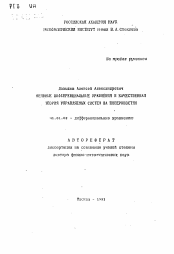 Автореферат по математике на тему «Неявные дифференциальные уравнения и качественная теория управляемых систем на поверхностях»