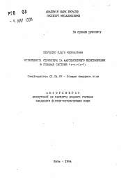 Автореферат по физике на тему «Особенности структуры и мартенситного превращения в сплавах системы Fe-Ni-Co-Ti»