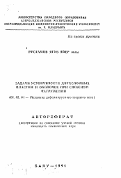 Автореферат по механике на тему «Задачи устойчивости двухслойных пластин и оболочек при сложном нагружении»