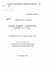 Автореферат по физике на тему «Электронные возбуждения и дефектообразование в кристаллах LIH и LIH1-x F x»