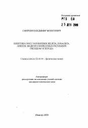 Автореферат по химии на тему «Кинетика восстановления железа, кобальта, никеля, меди из силикатных расплавов оксидом углерода»