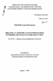 Автореферат по физике на тему «Динамика и кинетика электронов в ионно-пучковых системах холловского типа»