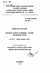 Автореферат по физике на тему «Электронная структура возбужденных состояний ферромагнитного железа»