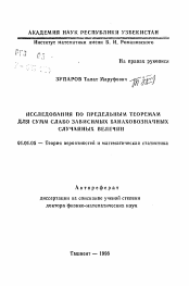 Автореферат по математике на тему «Исследования по предельным теоремам для сумм слабо зависимых банаховозначных случайных величин»