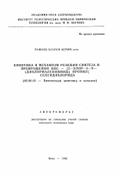 Автореферат по химии на тему «Кинетика и механизм реакции синтеза и превращений БИС - [2-хлор-3-N- (дихлормалеинимид) пропил] селендихлорида»