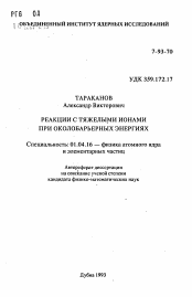 Автореферат по физике на тему «Реакции с тяжелыми ионами при околобарьерных энергиях»