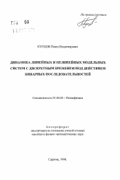 Автореферат по физике на тему «Динамика линейных и нелинейных модельных систем с дискретным временем под действием бинарных последовательностей»