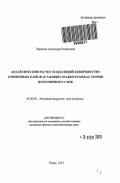 Автореферат по механике на тему «Аналитический расчет осцилляций поверхностно заряженных капель и тающих градин в рамках теории пограничного слоя»