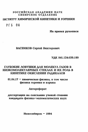 Автореферат по физике на тему «Глубокие ловушки для молекул газов в низкомолекулярных стеклах и их роль в кинетике окисления радикалов»