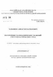 Автореферат по механике на тему «Построение математических моделей упругопластических сред»