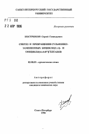 Автореферат по химии на тему «Синтез и превращения сульфонил-замещенных бицикло[3.1.1]- и трицикло[4.1.0.02,7]гептанов»