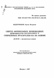 Автореферат по химии на тему «Синтез формильных производных бензокраун-соединений и стириловых красителей на их основе»