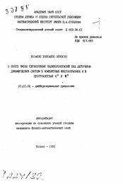 Автореферат по математике на тему «О росте чисел пересечения подмногообразий под действием динамических систем в компактных многообразиях и в пространствах C m и R m»