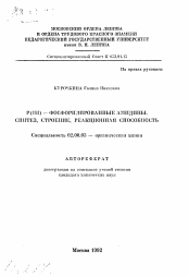 Автореферат по химии на тему «Р(III)-фосфорилированные амидины. Синтез, строение, реакционная способность»