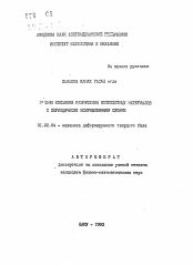 Автореферат по механике на тему «Задачи механики разрушения композитных материалов с периодически искривленными слоями»