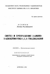 Автореферат по химии на тему «Синтез и превращения 2-амино-5-алкилтиоэтил-1,3,4-тиадиазолов»