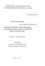 Автореферат по химии на тему «Определение молекулярных структур нитроксильных и иминоксильных свободных радикалов неэмпирическим методом Хартри-Фока-Рутана»