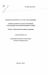 Автореферат по химии на тему «Синтез и свойства полиазометинов, содержащих триарилметановые группы»