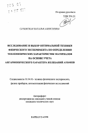 Автореферат по физике на тему «Исследование и выбор оптимальной техники физического эксперимента по определению теплофизических характеристик материалов на основе учета ангармонического характера колебаний атомов»