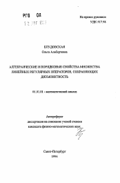 Автореферат по математике на тему «Алгебраические и порядковые свойства множества линейных регулярных операторов, сохраняющих дизъюнктность»