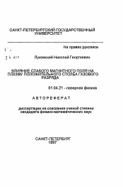 Автореферат по физике на тему «Влияние слабого магнитного поля на плазму положительного столба газового разряда»