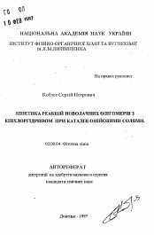 Автореферат по химии на тему «Кинетика реакции новолачных олигомеров с эпиихлоргидрином при катализе ониевыми солями»