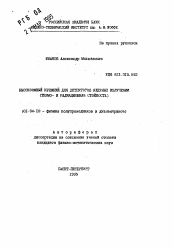 Автореферат по физике на тему «Высокоомный кремний для детекторов ядерных излучений»