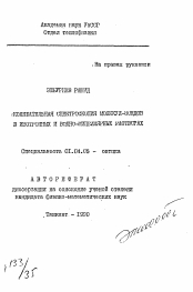 Автореферат по физике на тему «Колебательная спектроскопия молекул-зондов в изотропных и водно-мицеллярных растворах»