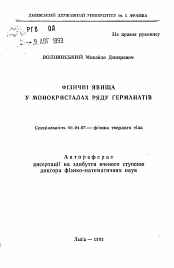 Автореферат по физике на тему «Физические явления в монокристаллах ряда германатов»