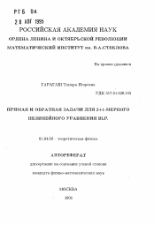 Автореферат по физике на тему «Прямая и обратная задачи для 2+1-мерного нелинейного уравнения BLP»