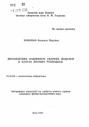 Автореферат по математике на тему «Исследование надежности ударных моделей в классах "стареющих" распределений»