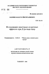 Автореферат по физике на тему «Исследование некоторых вторичных эффектов при бета-распаде ядер»