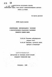 Автореферат по механике на тему «Моделирование деформированного состояния и диагностирование усталостного разрушения элементов сложных машин»