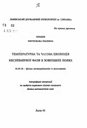 Автореферат по физике на тему «Температурная и временная эволюция несоразмерной фазы во внешних полях»