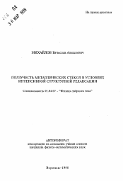 Автореферат по физике на тему «Ползучесть металлических стекол в условиях интенсивной структурной релаксации»