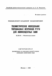 Автореферат по химии на тему «Тензиметрическое исследование твердофазных источников ртути для люминесцентных ламп»