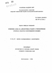 Автореферат по физике на тему «Применение лазера на алюмоиттриевом гранате в технологических процесса обработки конструкционной керамики»