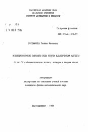 Автореферат по математике на тему «Интуиционистские варианты ряда теорем классической алгебры»